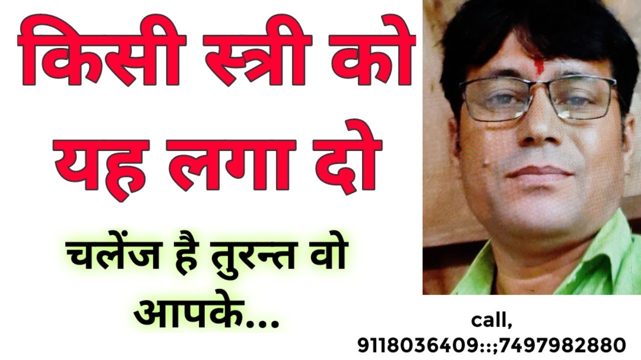 स्त्री के ऊपर लगा दो फिर देखो 100℅गारन्टी अचूक फ्री का उपाय| कभी फेल नही होगा यह उपाय दावा है|