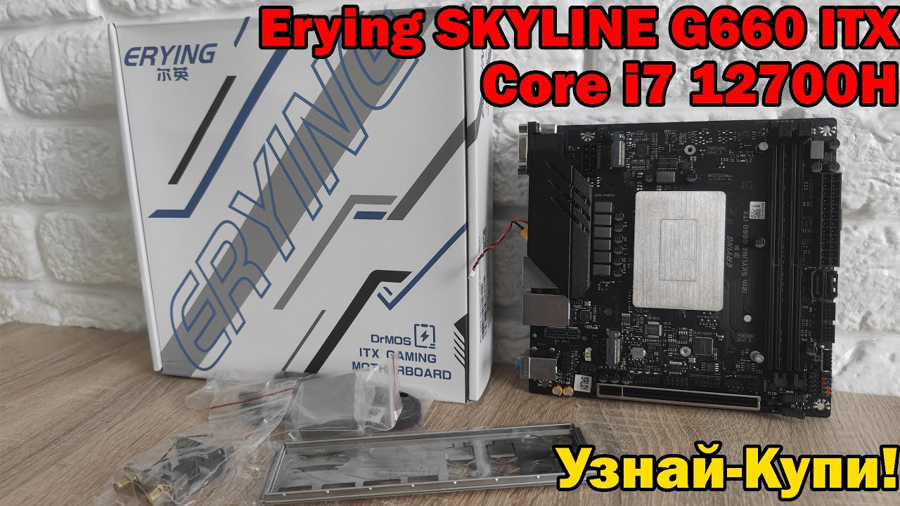Erying SKYLINE G660 ITX + Core i7 12700H &ndash; мини &laquo;ядерный&raquo; реактор 🔥Компактные 14 ядер 🔥
