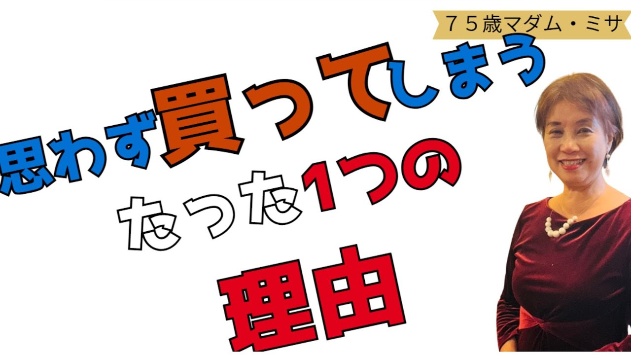 75才の結論┃思わず買ってしまうたった１つの理由┃暮らしと人生の片づけ