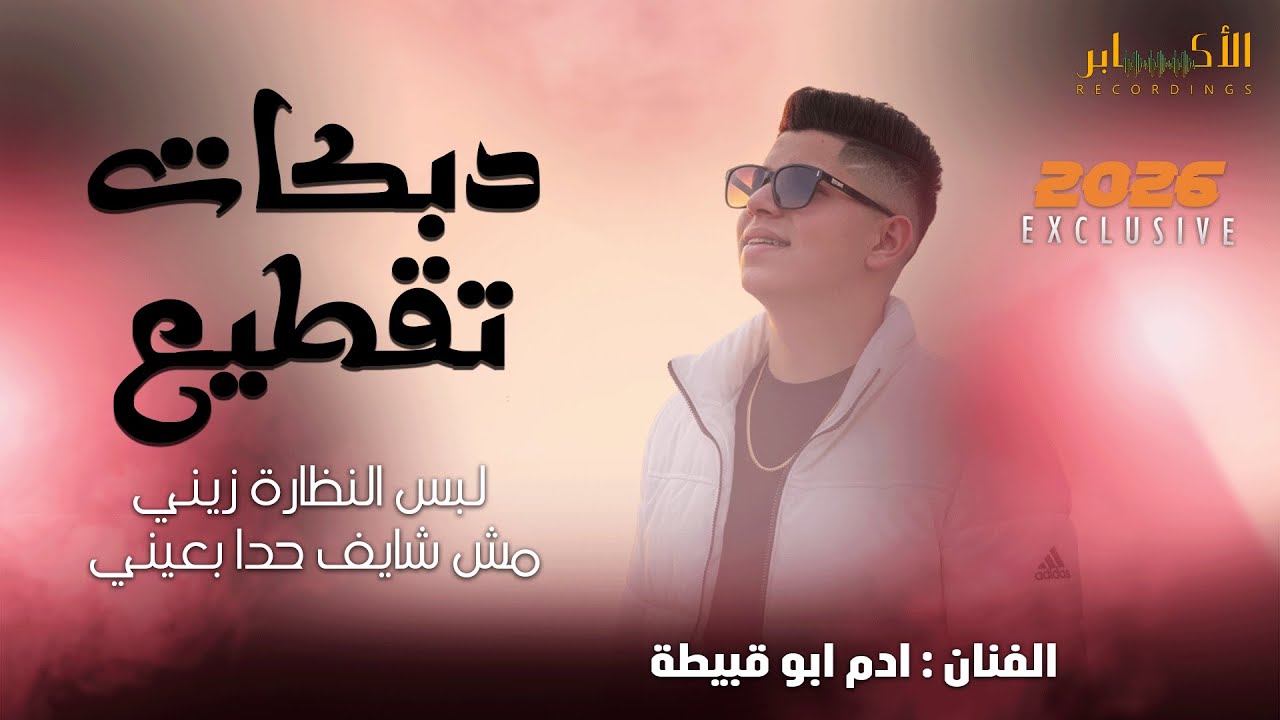 #دبكات_ تقطيع ⚡ لبس النظارة زينه مش شايف حدا بعيني || ادم ابو قبيطة 🔥🔥