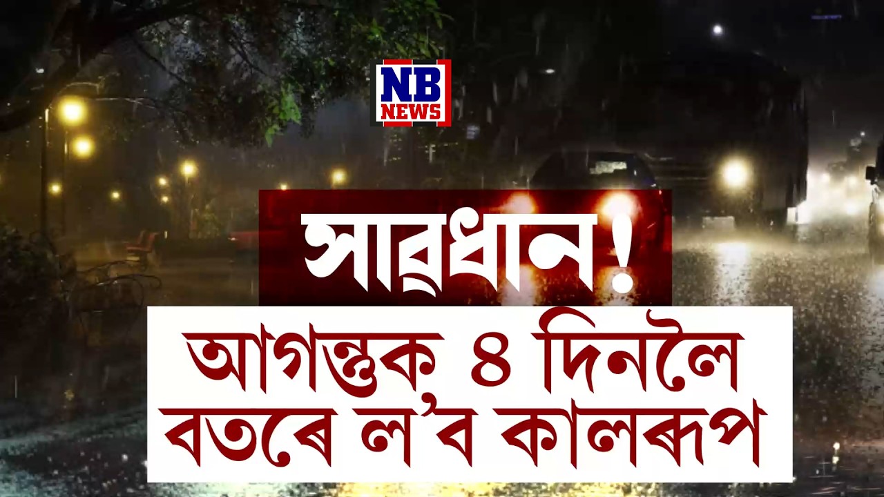 অনাগত ৪ দিনলৈকে ৰাজ্যত অব্যাহত থাকিব ধুমুহা, নেৰানেপেৰা বৰষুণ।