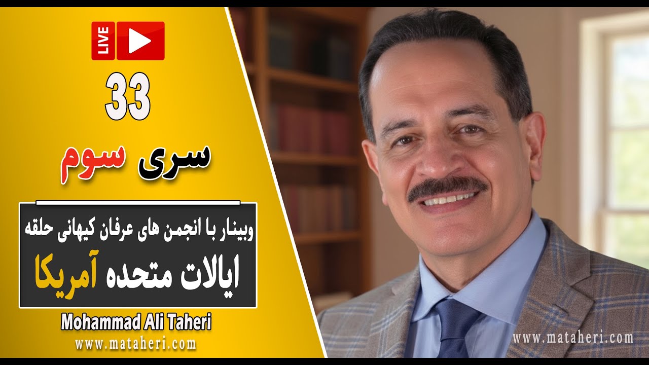 33- Mohammad Ali Taheri - سری 3 وبینار محمدعلی طاهری و انجمن‌ عرفان کیهانی حلقه ایالات متحده آمریکا
