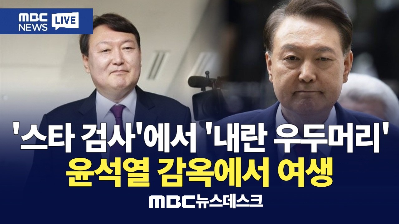 '스타 검사'에서 '내란 우두머리'로‥윤석열의 5년 / 
