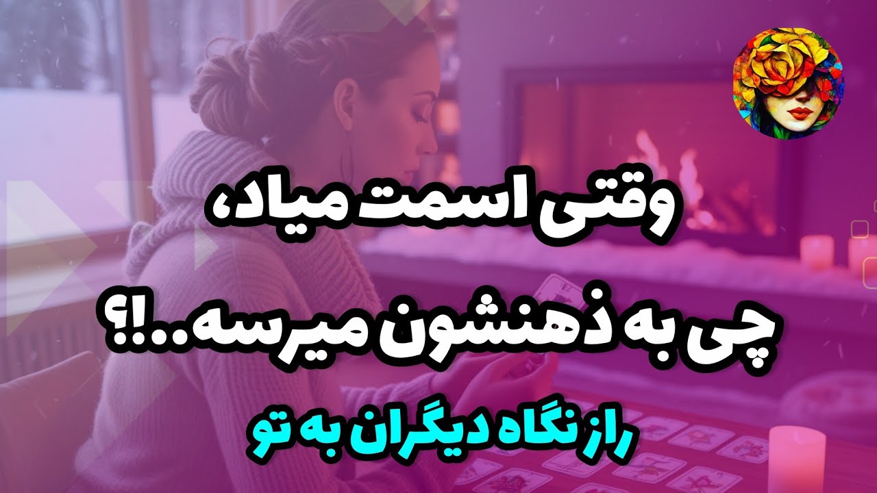 وقتی اسم تو میاد، تو ذهنشون چی میگذره..!؟ فال تاروت شخصیت 💚💝🔮