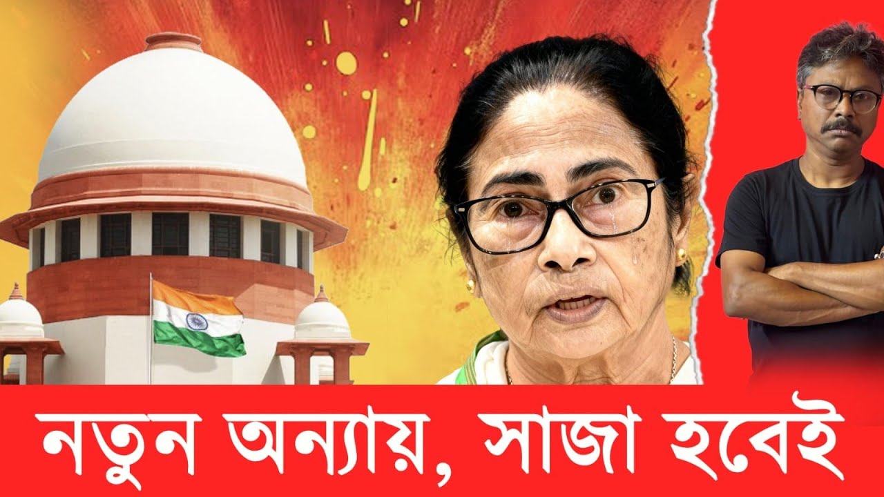নতুন বিপদে মমতা, সুপ্রিম কোর্ট ছেড়ে দেবে না