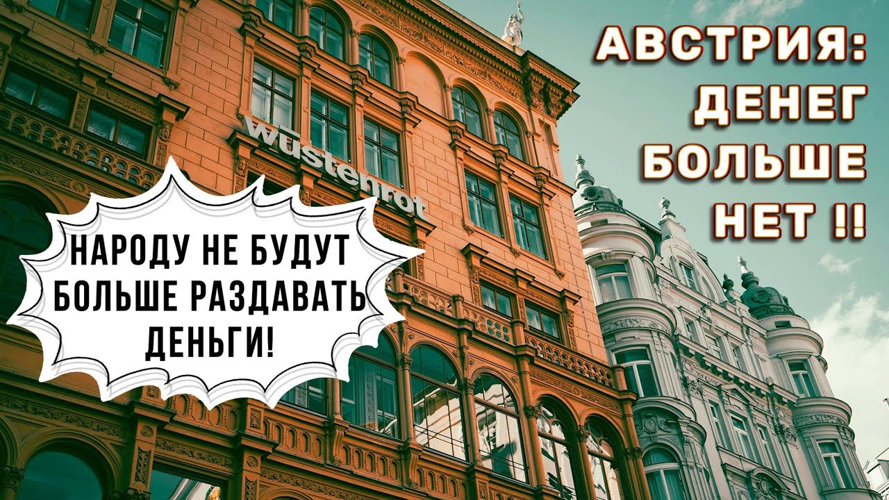 Проблемы в Австрии. Народу перестанут раздавать деньги!