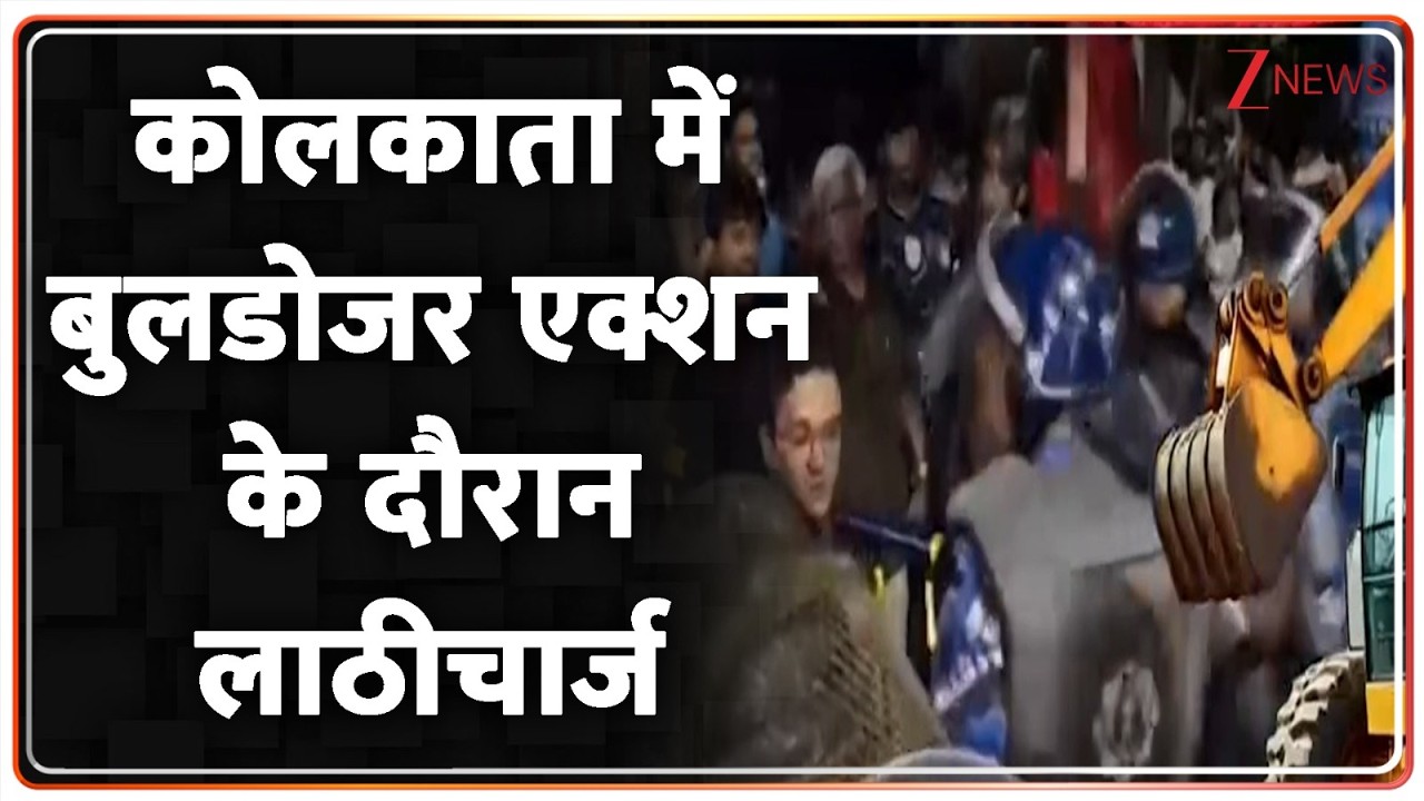 Bulldozer Action In Kolkata: कोलकाता में बुलडोजर एक्शन के दौरान लाठीचार्ज