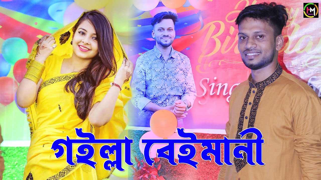 গইল্লা বেইমানী । শিল্পী মুবিনের নতুন আঞ্চলিক গান। Hamid Music Official। 2023