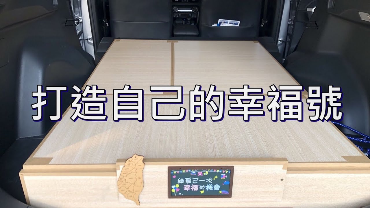 我的車泊日記#14：打造自己的幸福號-5代Rav4車床製作