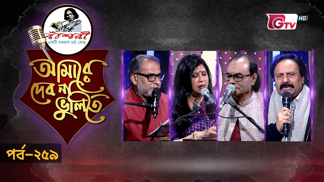 আমারে দেব না ভুলিতে | EP 259 | নজরুল সংগীত | Bangla Musical Performance | GTV Official