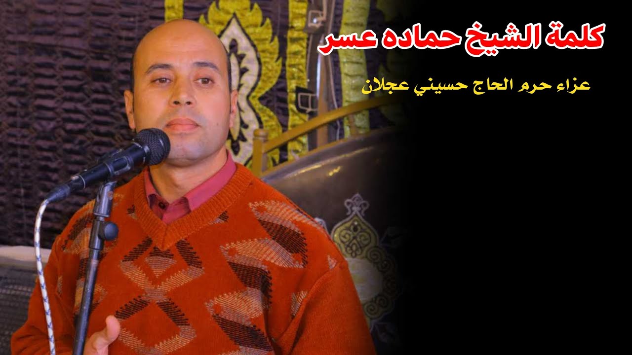 كلمة الشيخ حماده عسر📿عزاء حرم الحاج حسيني عجلان