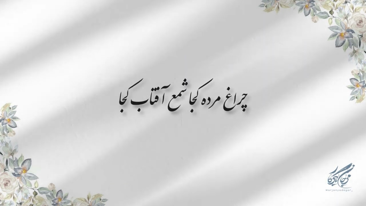 #حافظ_خوانی ( غزل شماره ۲ ) خوانش: #مرجان_یادگار