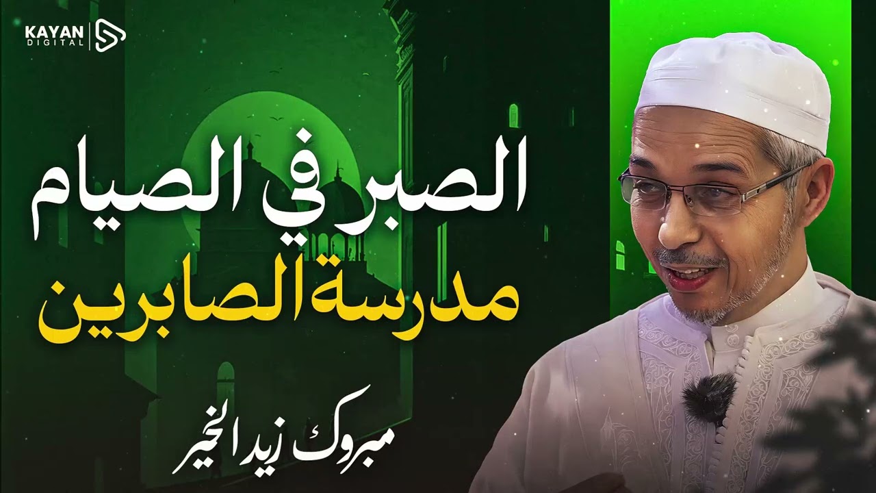 رقائق للقلوب🎧 أسرار الصبر في مدرسة الصيام | كيف يصهر الصبر ذنوب الصائمين؟ | مبروك زيد الخير