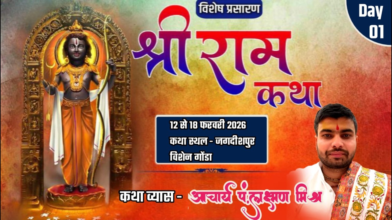 आप देख रहे है श्री राम कथा सीधा प्रसारण कथा व्यास परम पूज्य आचार्य पंडित श्री लक्ष्मण मिश्रा
