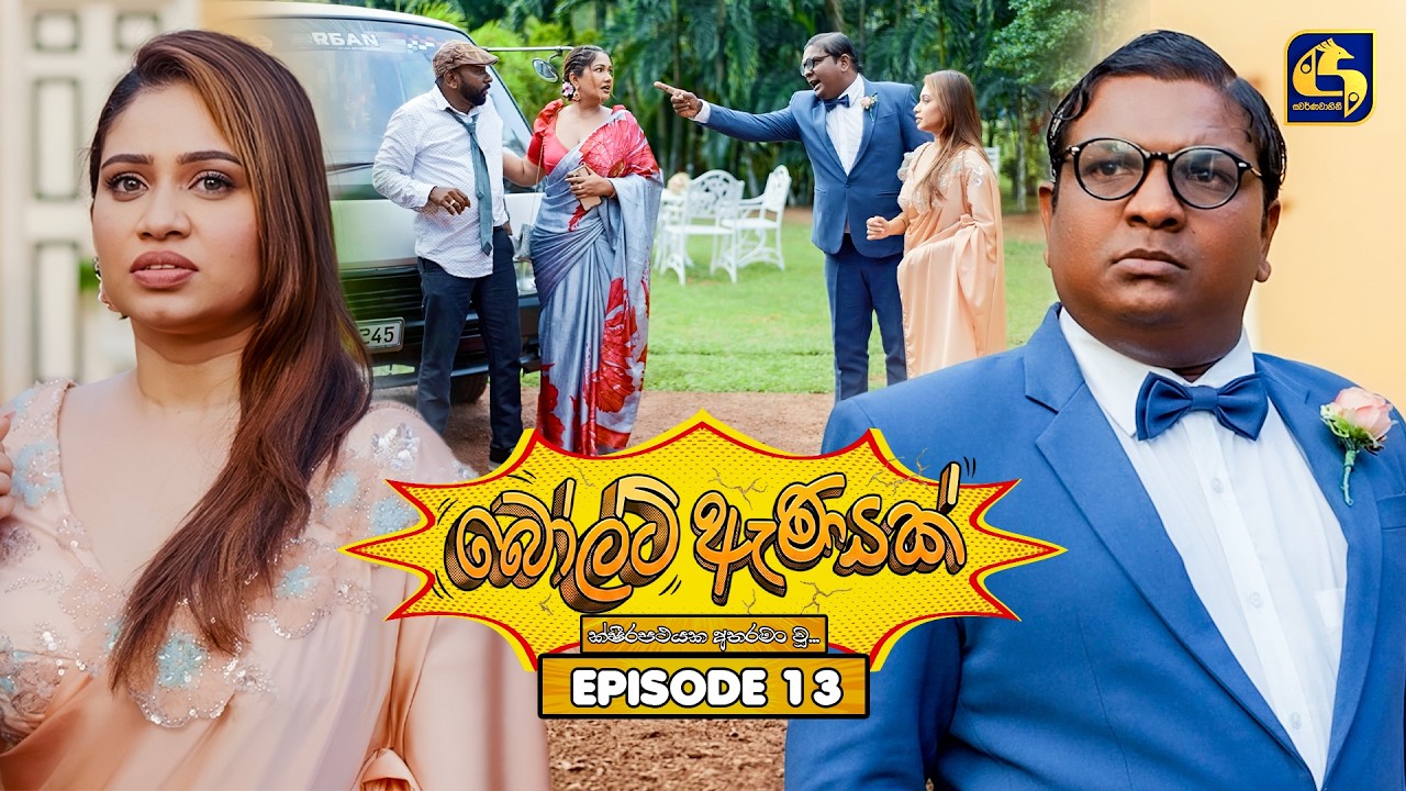 Bolt Anayak (බෝල්ට් ඇණයක්) | Odcinek 13 | 22 czerwca 2026 | Telewizja Swarnavahini