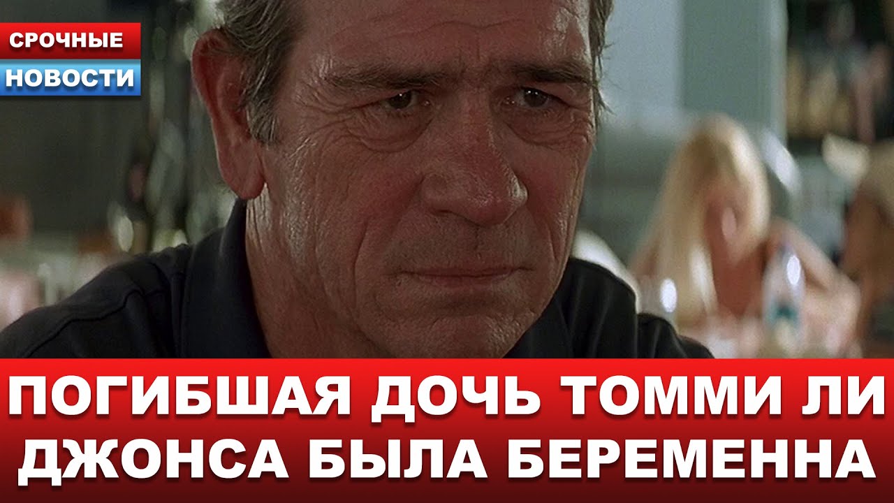 🟣Трагедия в Голливуде! Спустя неделю после гибели дочери актёр узнал, что она беременна