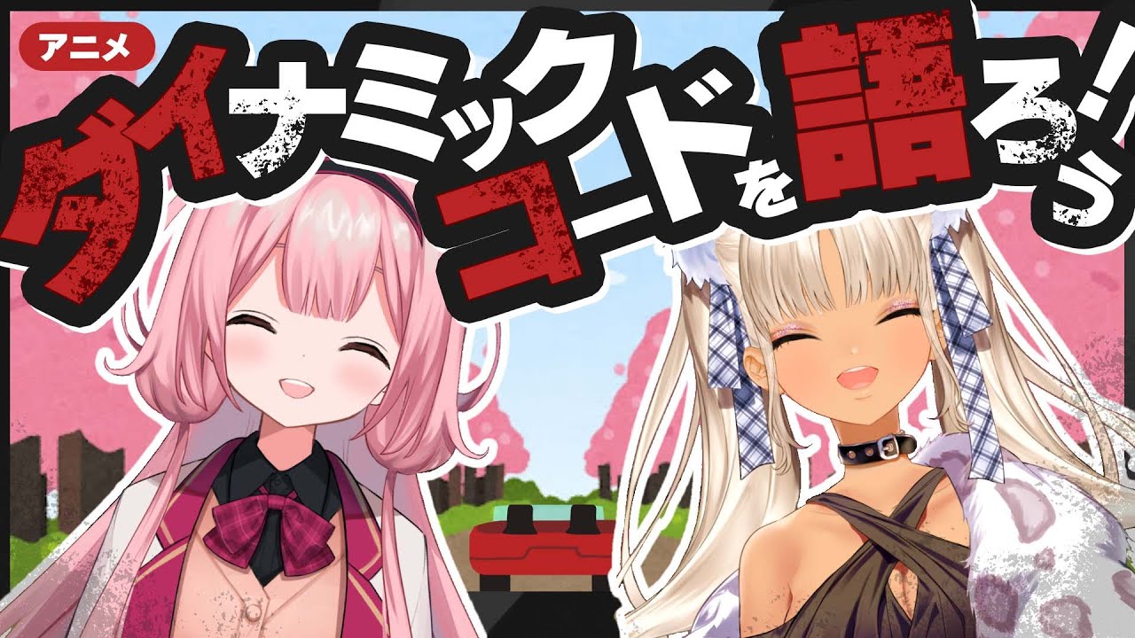 【㊗6周年】アニメ『ダイナミックコード』を語る！！【にじさんじ/轟京子,周央サンゴ】