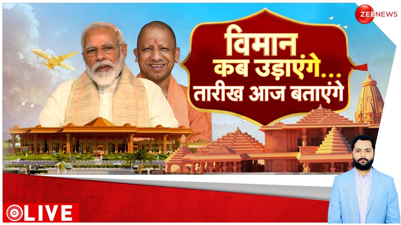 Ayodhya Airport Exclusive Report: अयोध्या में कब उड़ेगा विमान? Ram Mandir |