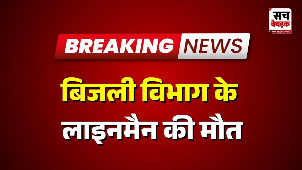 Pratapgarh: बिजली विभाग के लाइनमैन की मौत | Sach Bedhadak | Rajasthan news Latest