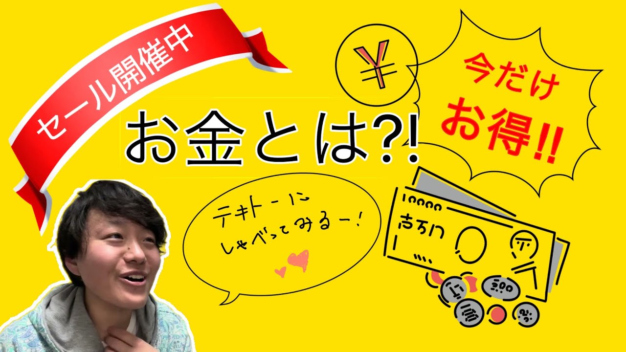 お金とは！？