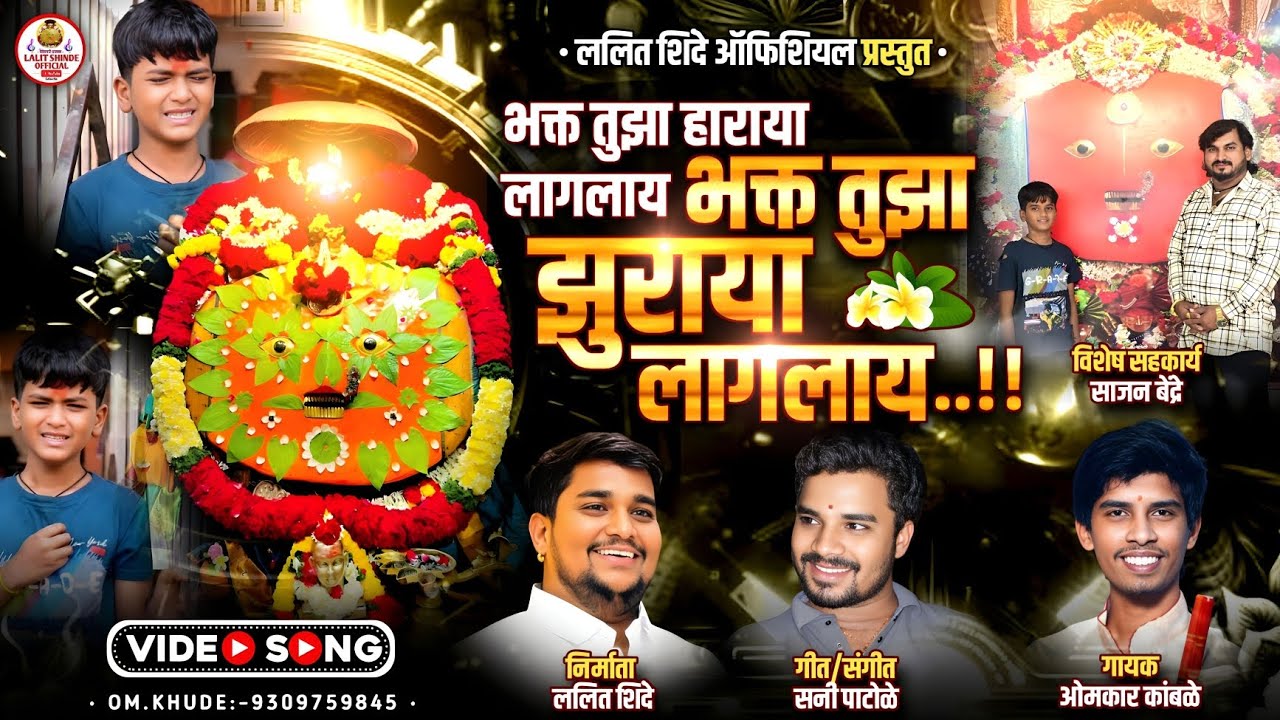 Bhakt Tuza Zuraya Lagala | भक्त तुझा झुराया लागलाय | Sani Patole | Omkar Kamble | Lalit Shinde