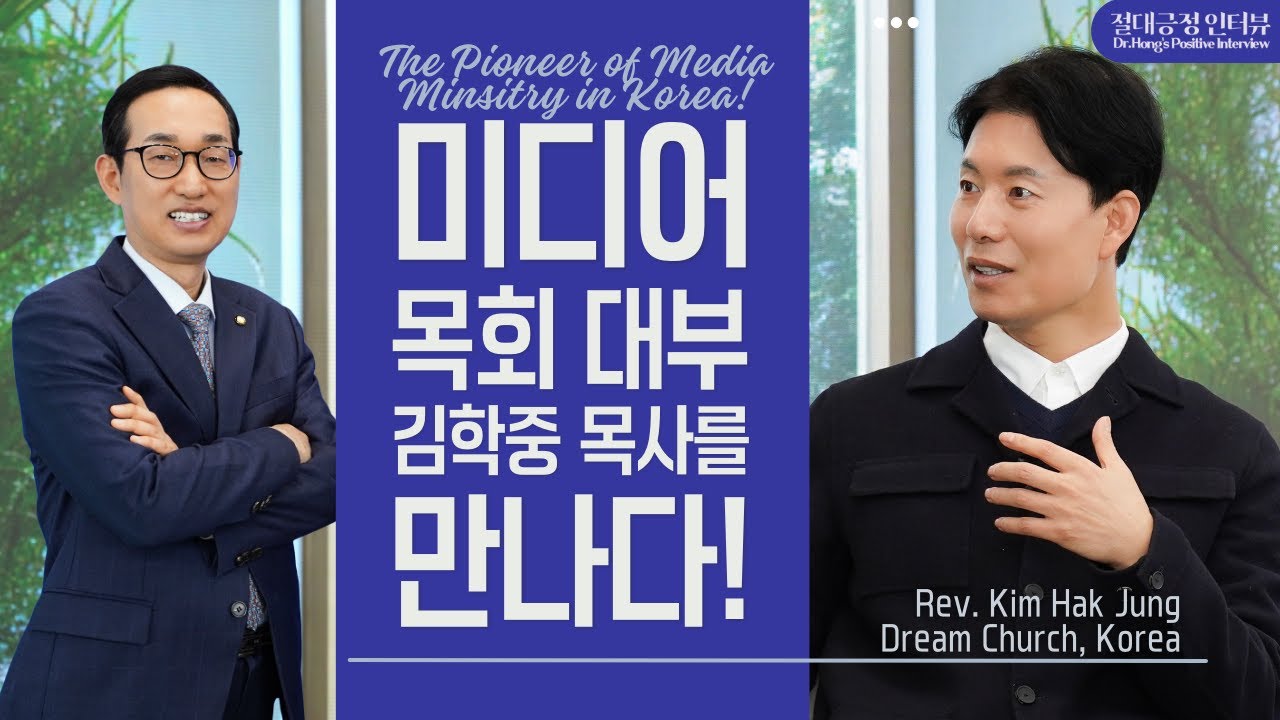 [Позитивное интервью] Пионер корейского медиа-служения! преподобного Ким Хак Чжуна