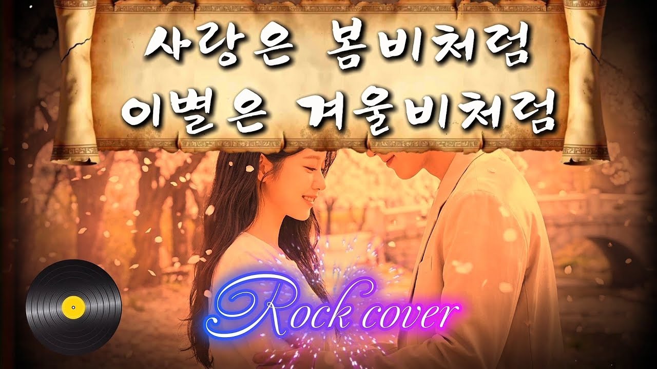 사랑은 봄비처럼 이별은 겨울비처럼 – Rock Cover