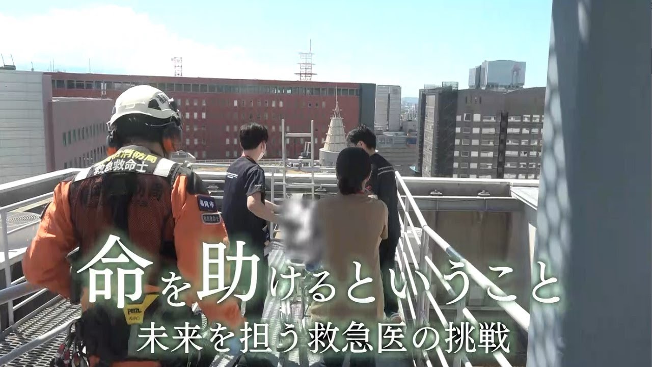 【公式】ドキュメント九州「命を助けるということ 未来を担う救急医の挑戦」（2024年12月22日OA）