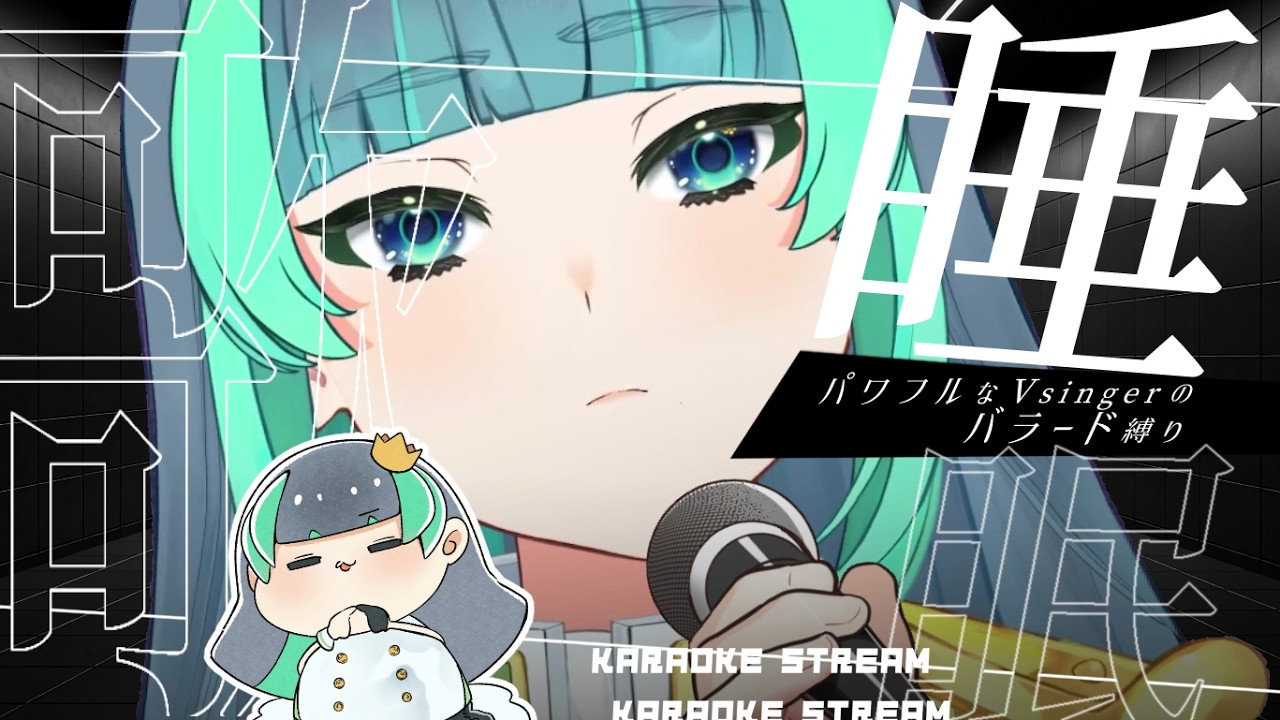 【 歌枠🎤バラード縛り】１時間だけ☆超睡眠導入【 ＃葉山翠 / Vtuber 】中低音女子/ ボカロ/アニソン / 初見歓迎