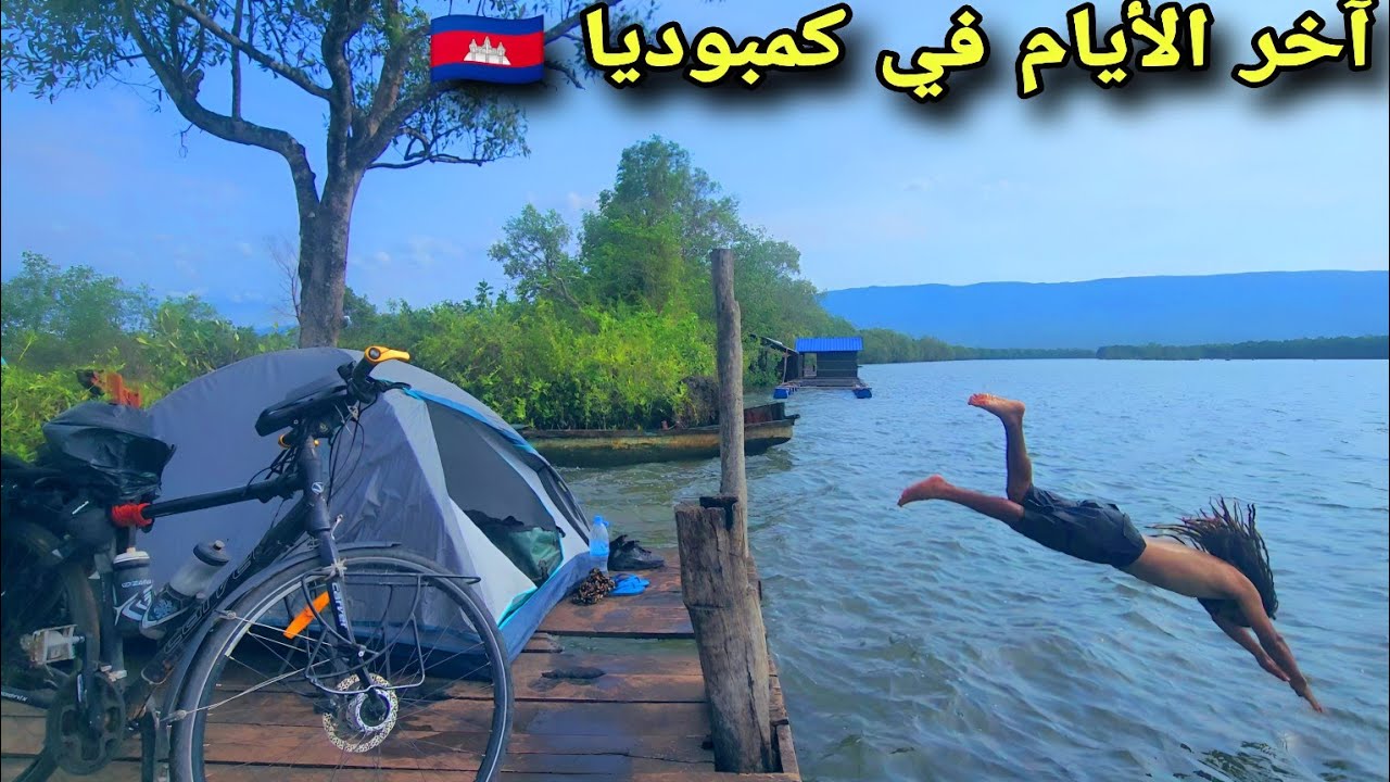 204🇰🇭: الطريق نحو الحدود. قضيت الليلة في هذا المكان الساحر