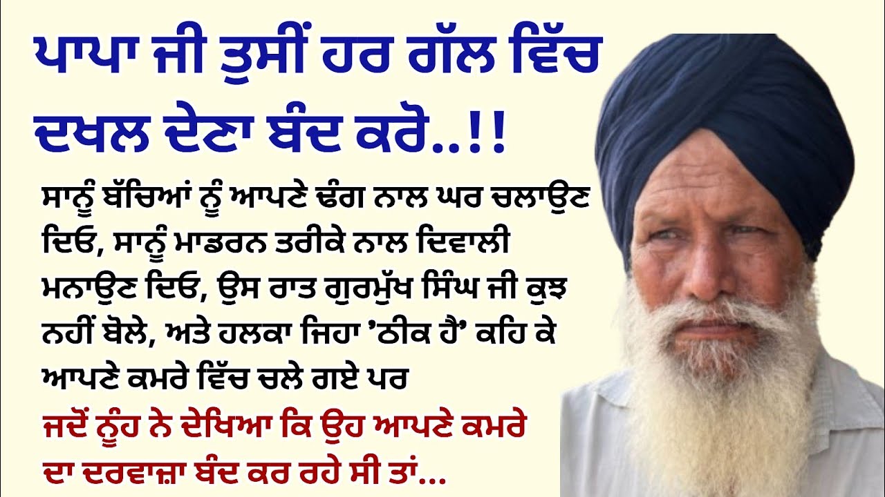 ਪਾਪਾ ਜੀ ਤੁਸੀਂ ਹਰ ਗੱਲ ਵਿੱਚ ਦਖ਼ਲ ਦੇਣਾ ਬੰਦ ਕਰੋ ਅਤੇ ਸਾਨੂੰ।Emotional Kahaniyan।Story।Sad@StoriesClassic 