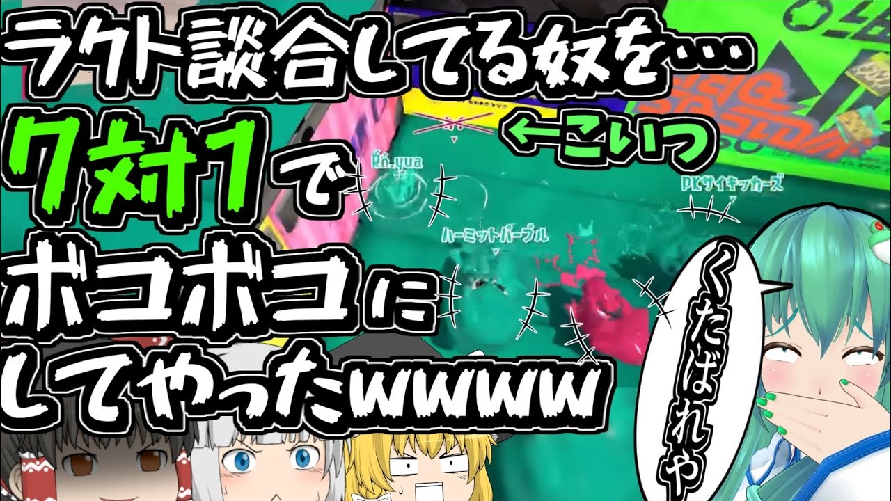 【スプラ3】ラクト談合するクソ〇キをキルして7人で煽るのきもちえええええええええええええｗｗｗｗｗｗｗｗｗｗｗｗｗｗｗｗ【スプラトゥーン3】【ラクト談合】【ゆっくり実況】【ゆっくりアバさん】