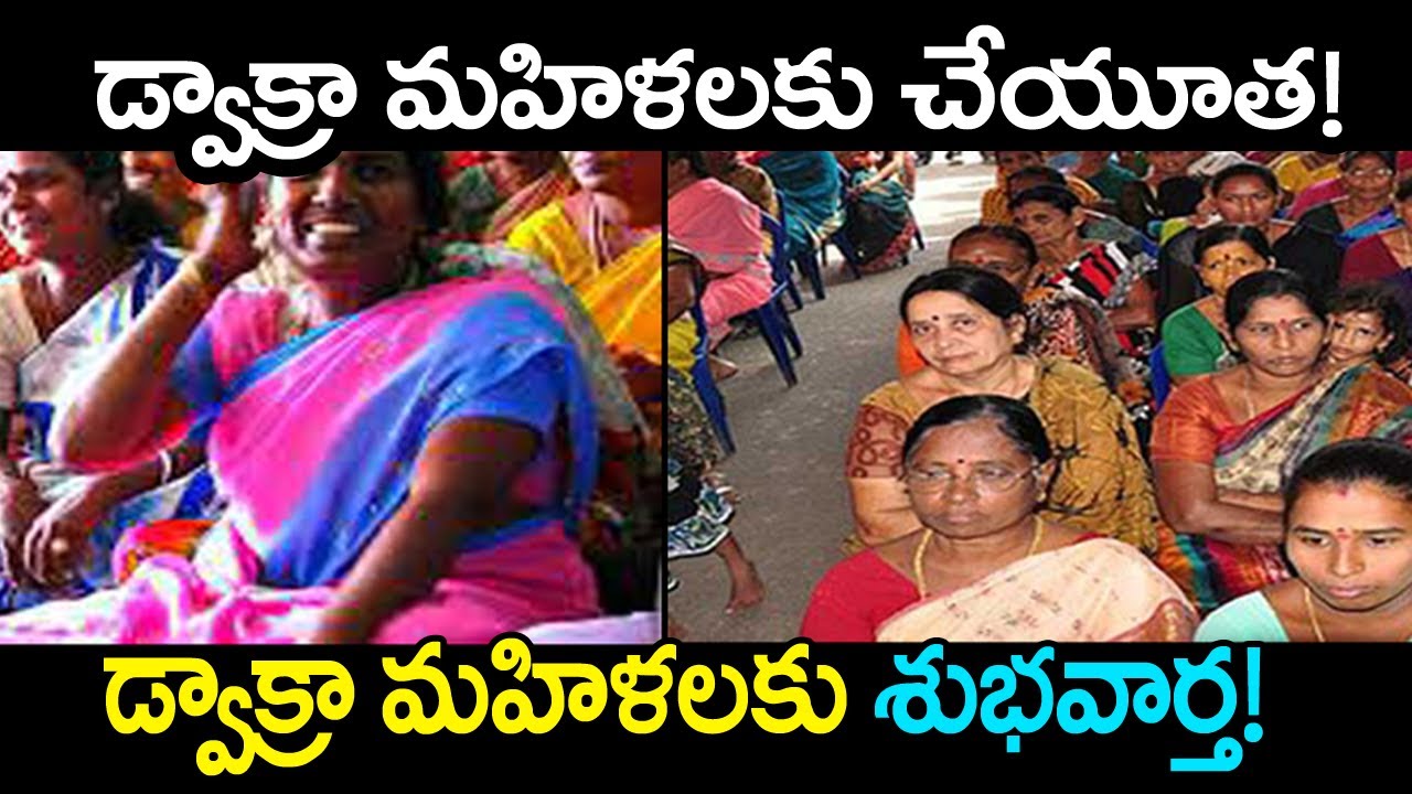 &rdquo;డోక్రా మహిళలకు &rdquo; ఆర్థిక సహాయం రెడీ!#DOKRA GROUPS KI  BANK RUNALU#AP CM#GOVT SCHEMES