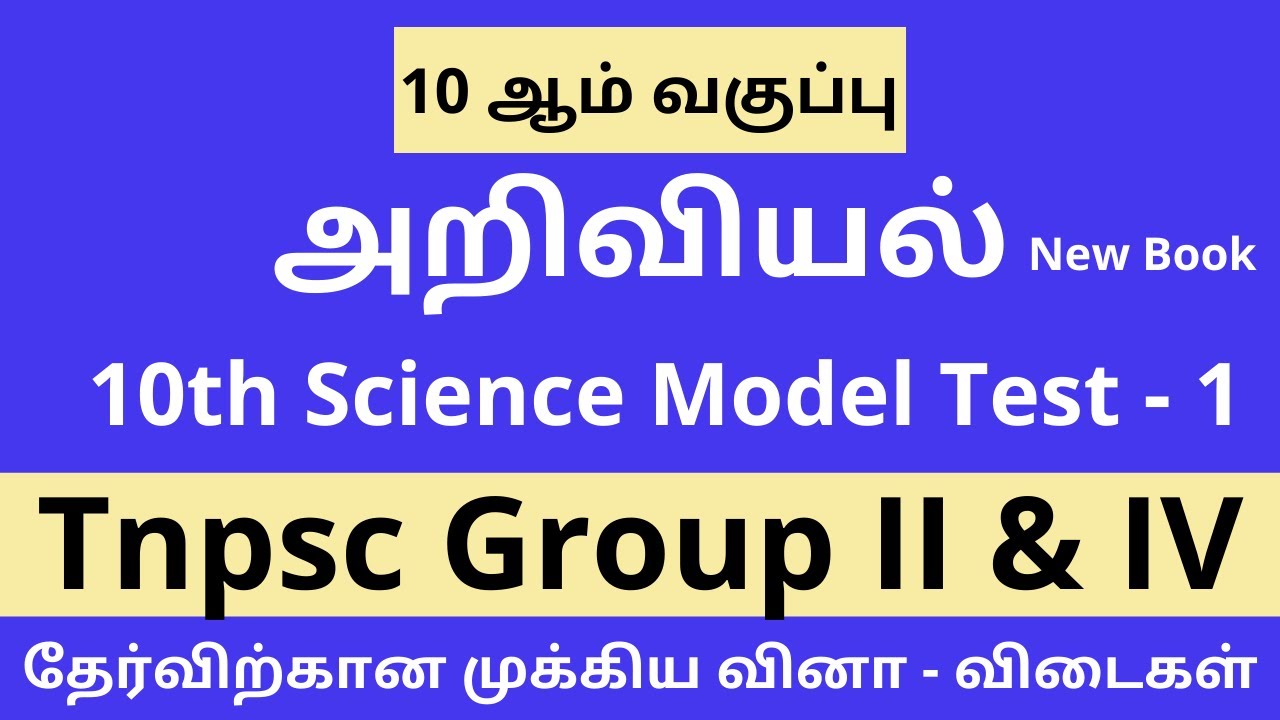 10th Science Test-1 | Tnpsc Group 4  |Tnpsc General Science | Tnpsc Science |Tnpsc Science In Tamil