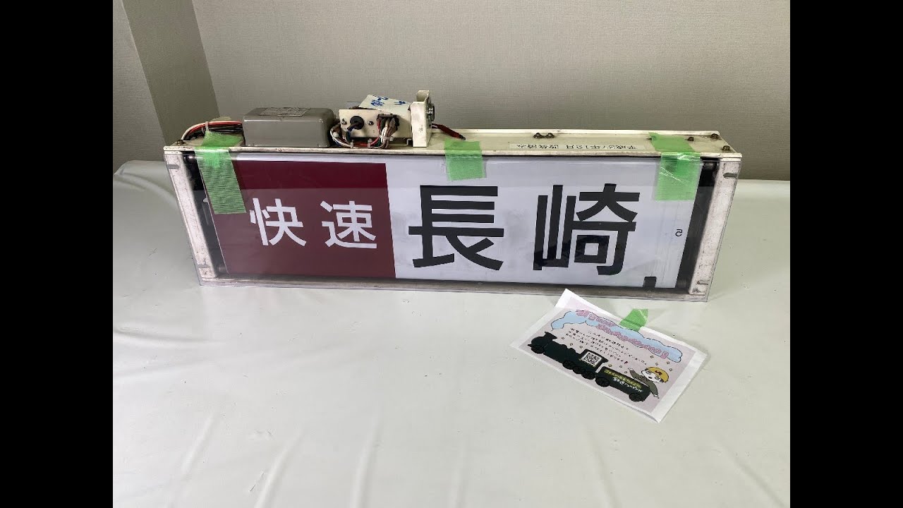 7-232■キハ67 表示器 幕巻器 幕取器 区間快速 佐世保 湯江 ワンマン 区間快速 長崎 ワンマン ハウステンボス 他