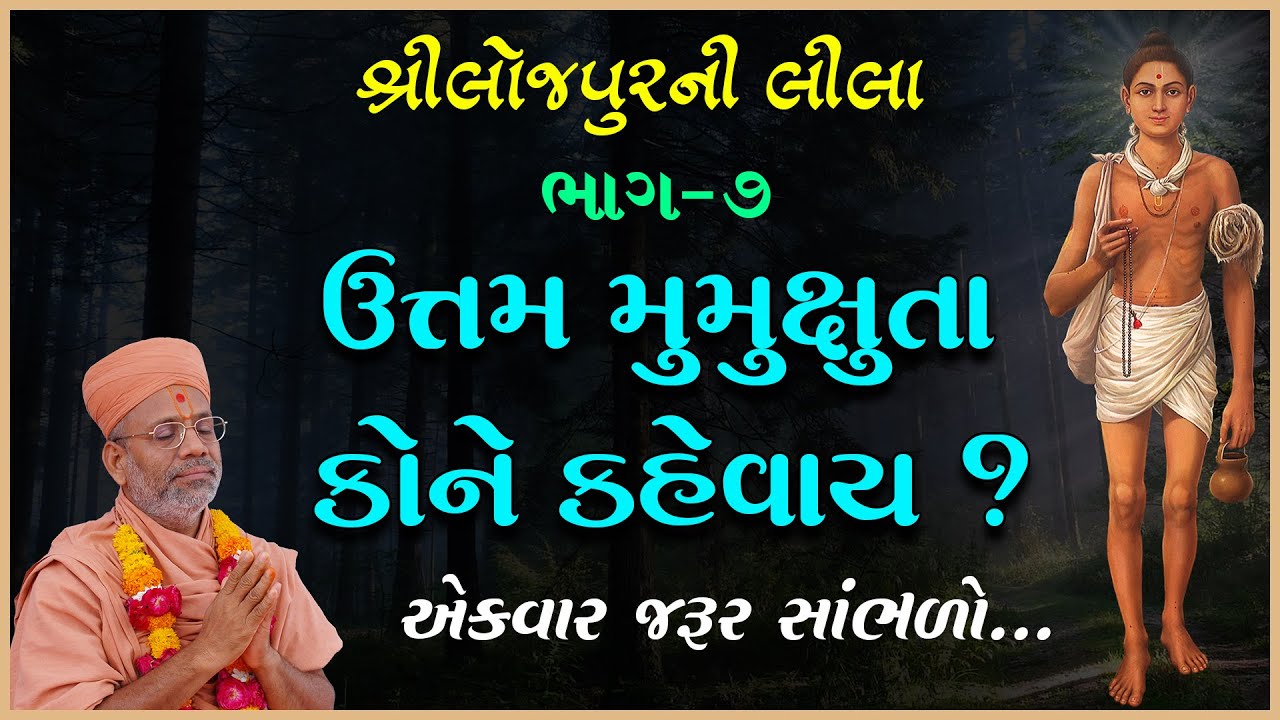 Loejpurni Leela Katha - 07 | લોજપુરની લીલા કથા - ૦૭ | 20 Feb 2018 | Gyanjivandasji Swami -Kundaldham