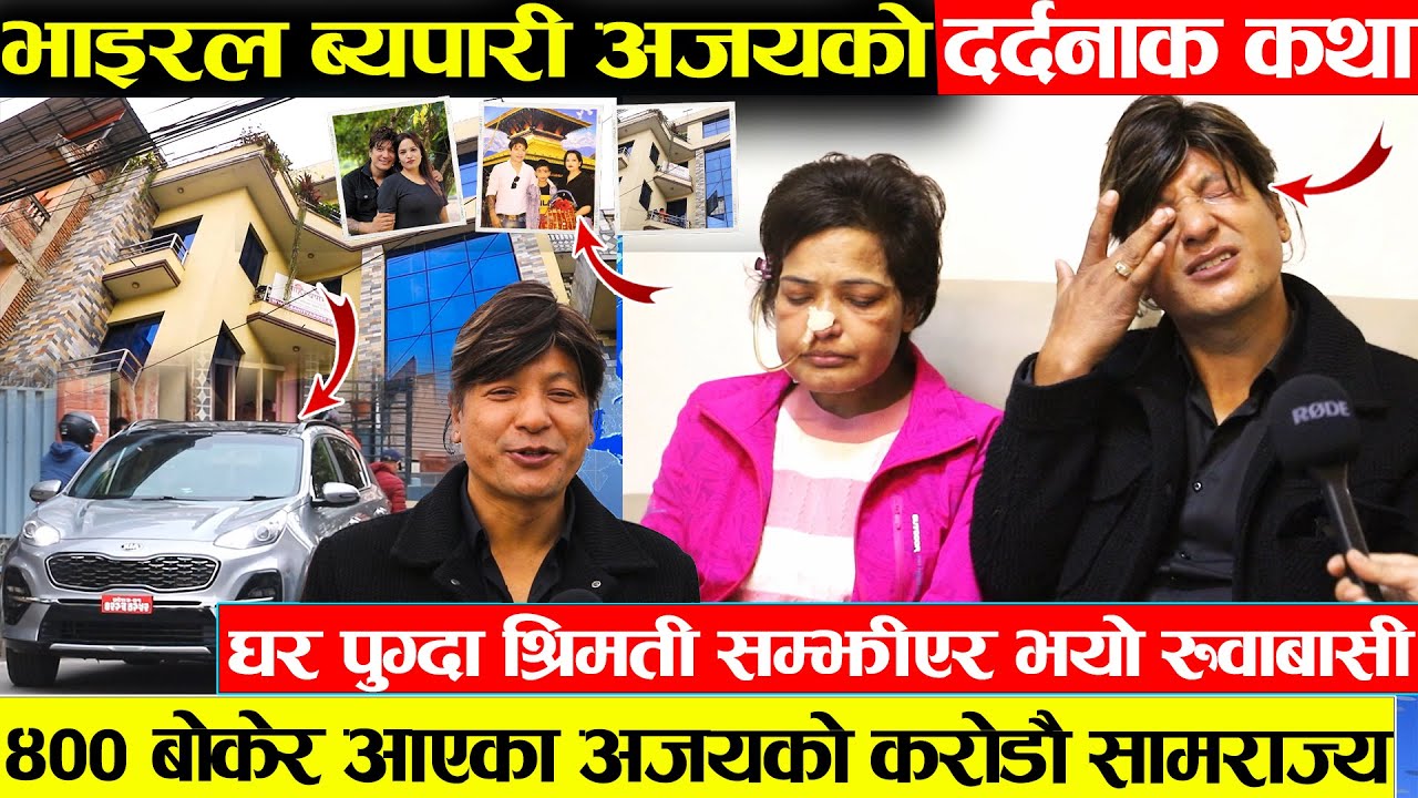 भाइरल ब्यापरी अजयको दर्दनाक कथा घर पुग्दा रुवाबासी - २०० बोकेर आएका अजयको करोडौको साम्राज्यका मालिक