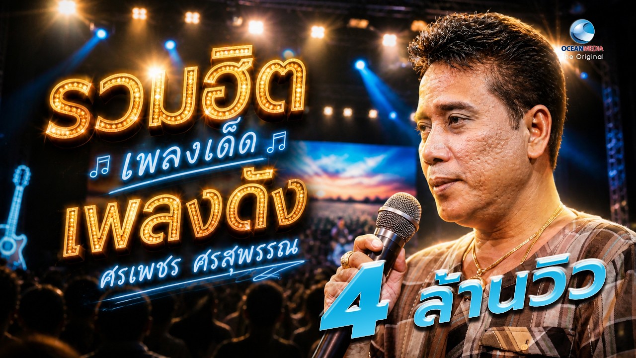 Ep.1 รวมเพลงเด็ด เพลงดัง ศรเพชร ศรสุพรรณ 