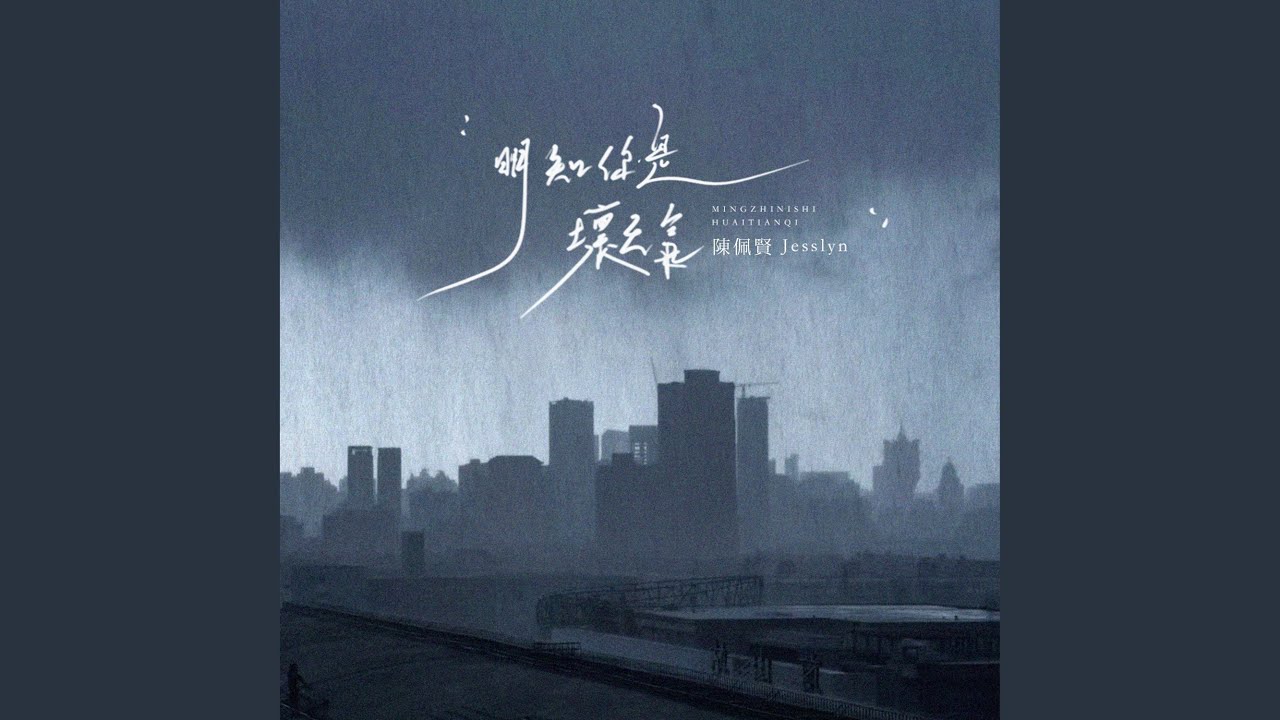明知你是壞天氣