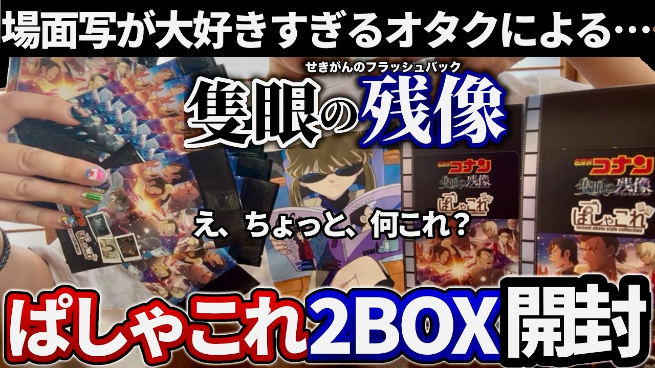 【開封】隻眼の残像 ぱしゃこれ開封が激アツすぎました！！青山原画最高すぎるって、、、、！