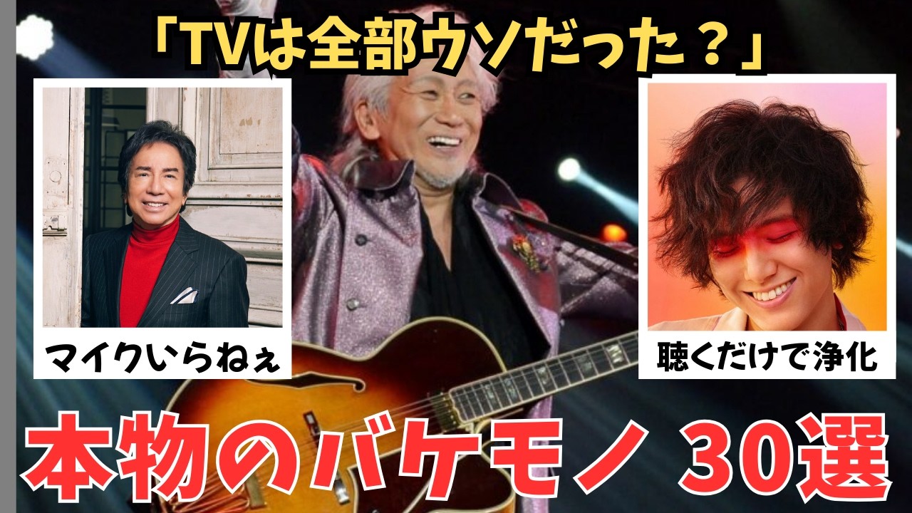 【永久保存版】生歌がガチでバケモノな歌手30選！テレビの加工が嘘に見える衝撃の歌唱力【2ch/ガルちゃん】