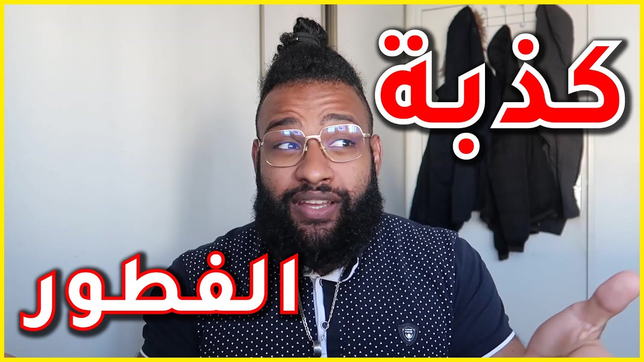 الفطور ماشي مهم | BREAKFAST is a lie!