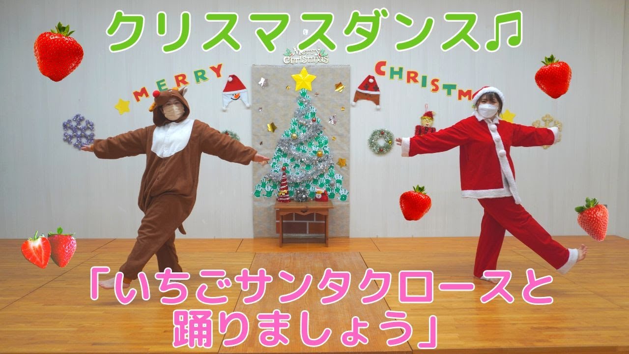#56【クリスマスダンス】いちごサンタクロースと踊りましょう♫