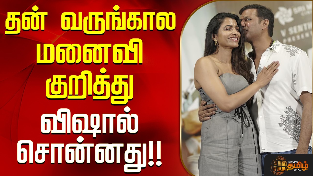 Actor Vishal Speech | Sai Danshika | தன் வருங்கால மனைவி குறித்து விஷால் சொன்னது!!