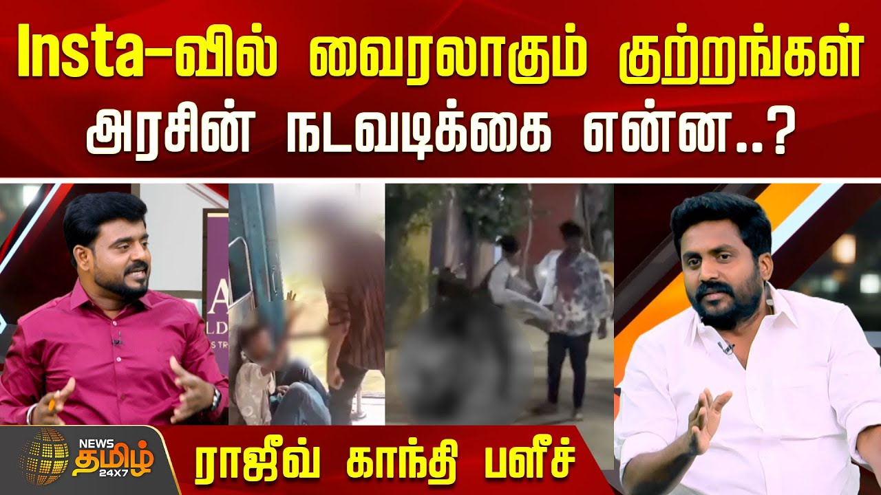 Instaவில் வைரலாகும் குற்றங்கள்! அரசின் நடவடிக்கை என்ன? ராஜீவ் காந்தி பளீச் | Debate Show | The Court