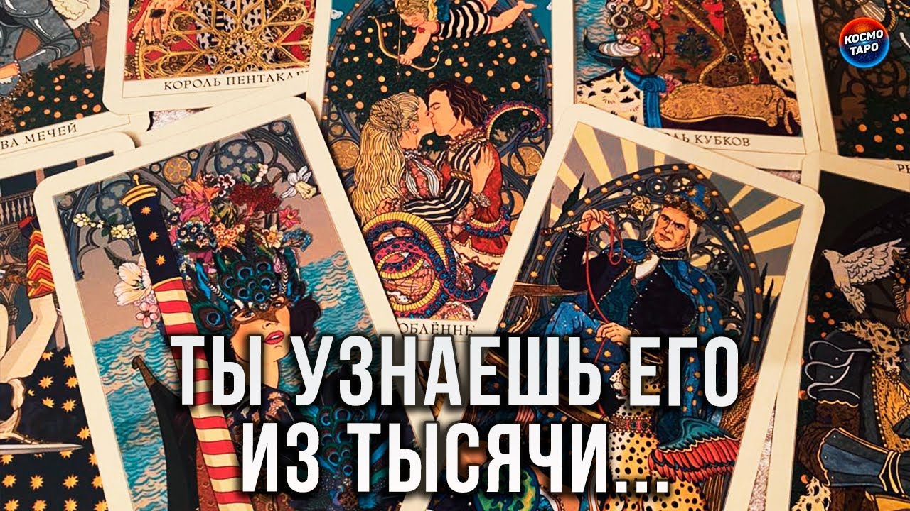 ТЫ УЗНАЕШЬ ЕГО ИЗ ТЫСЯЧИ! НОВЫЙ МУЖЧИНА ИДЕТ В ТВОЮ ЖИЗНЬ!
