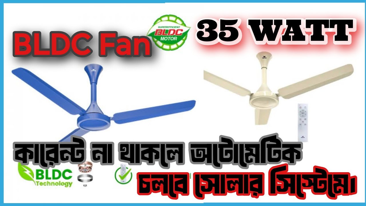 BLDC ফ্যান চলবে কারেন্ট না থাকলেও সোলার থেকে অটোমেটিক। গরমে থাকবে না লোড শেডিং।