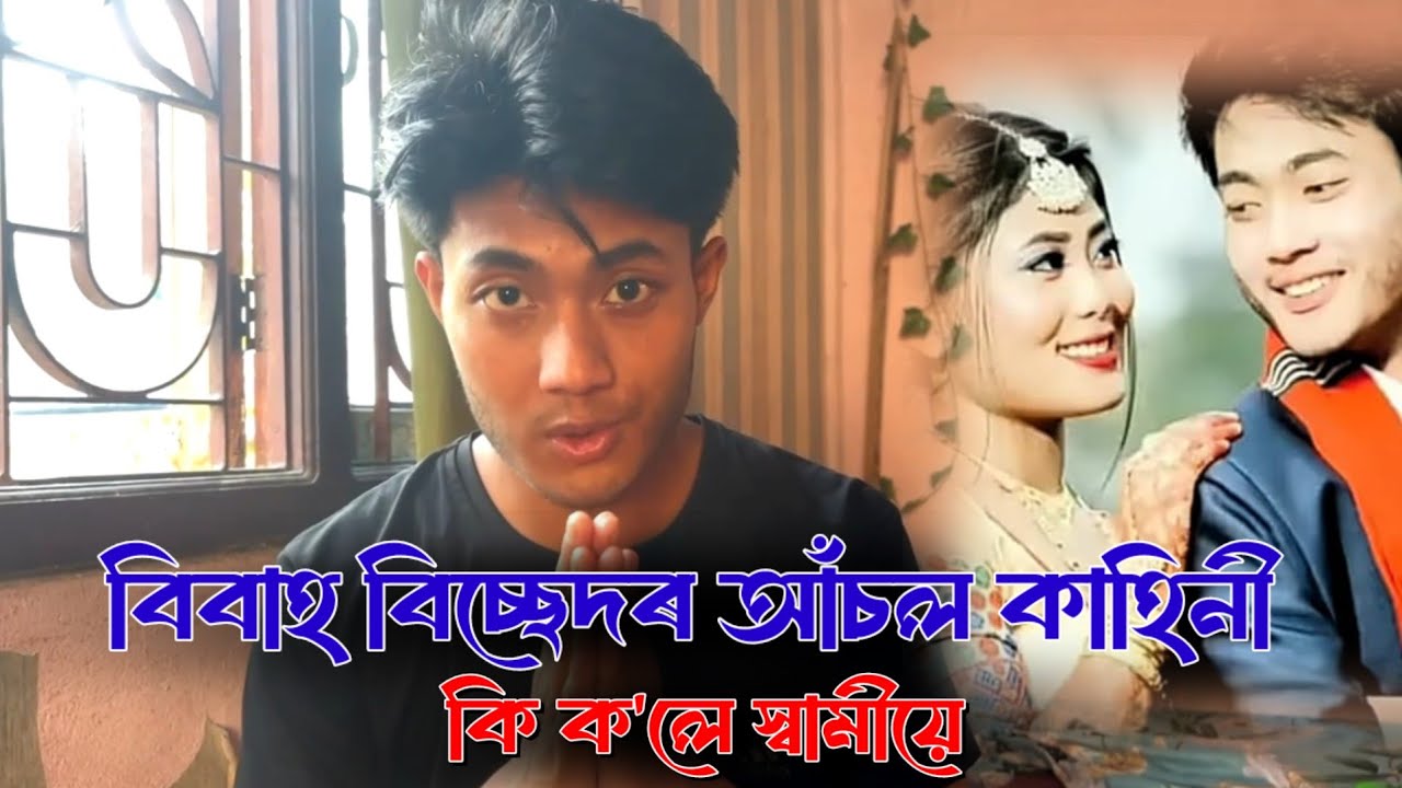 DIPANJALI PANGING বিবাহ বিচ্ছেদৰ আচল কাহিনী! কি ক'লে নিজৰ স্বামীয়ে?