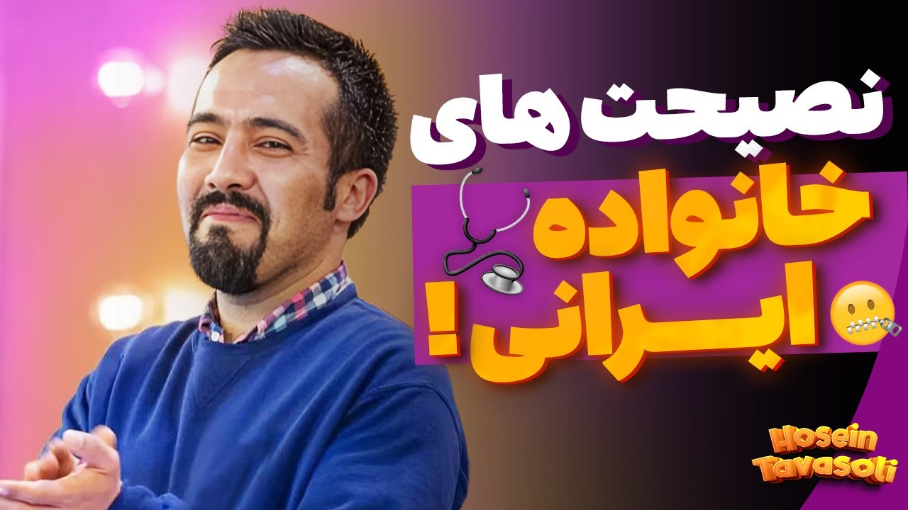 نصیحت های خانواده! | استندآپ