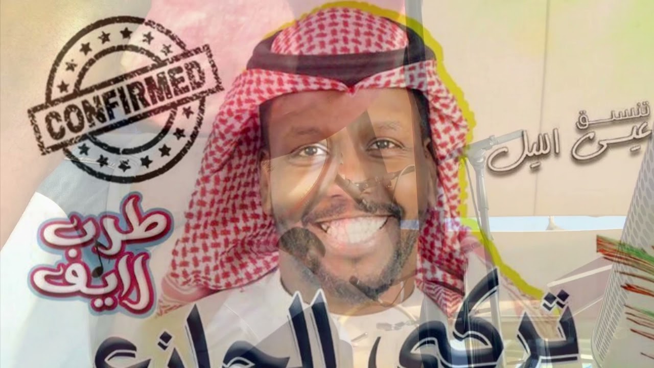 تركي الجازع لاسقى الله حفلة جنة دلمون